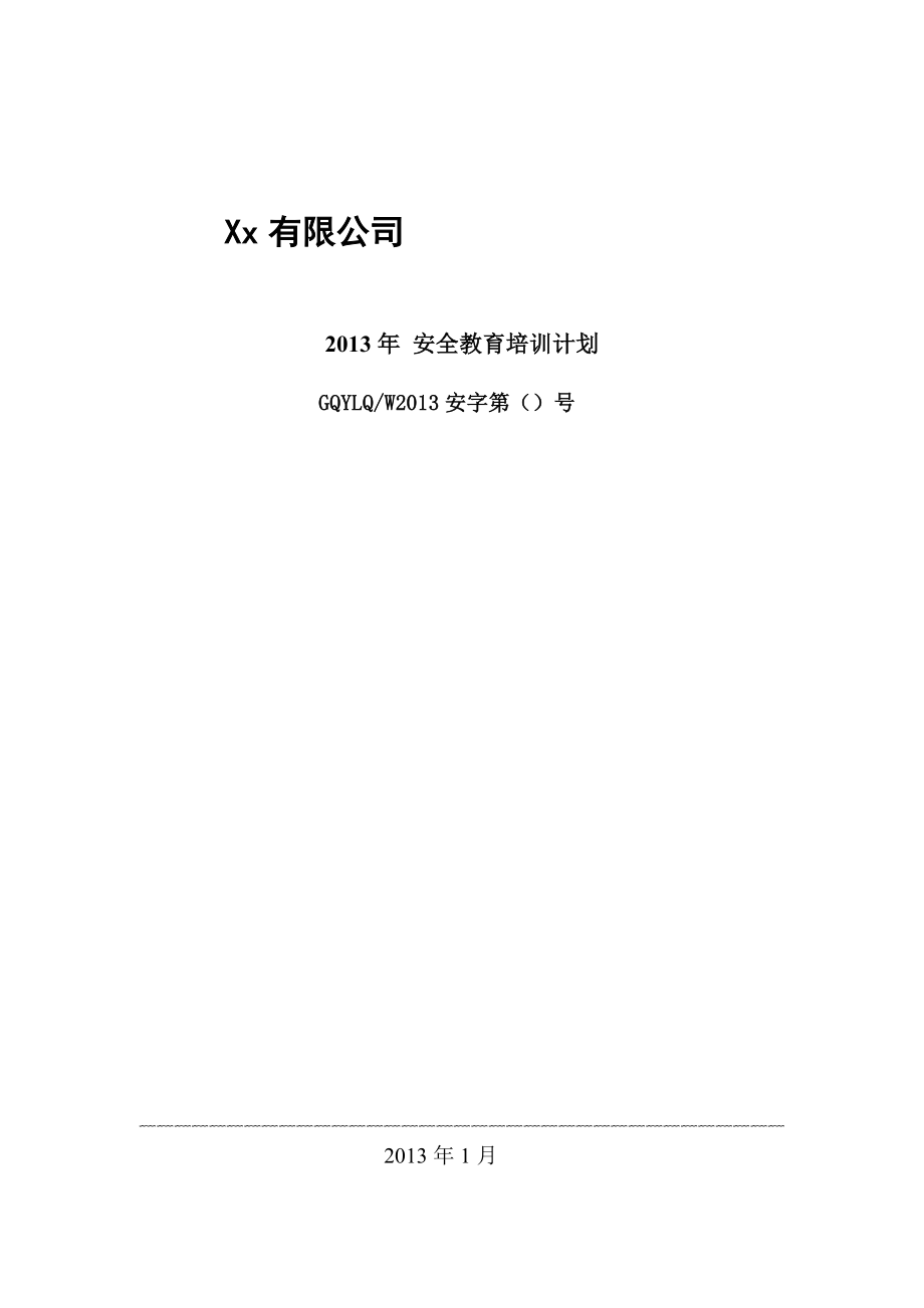 安全培训教育计划.doc_第1页