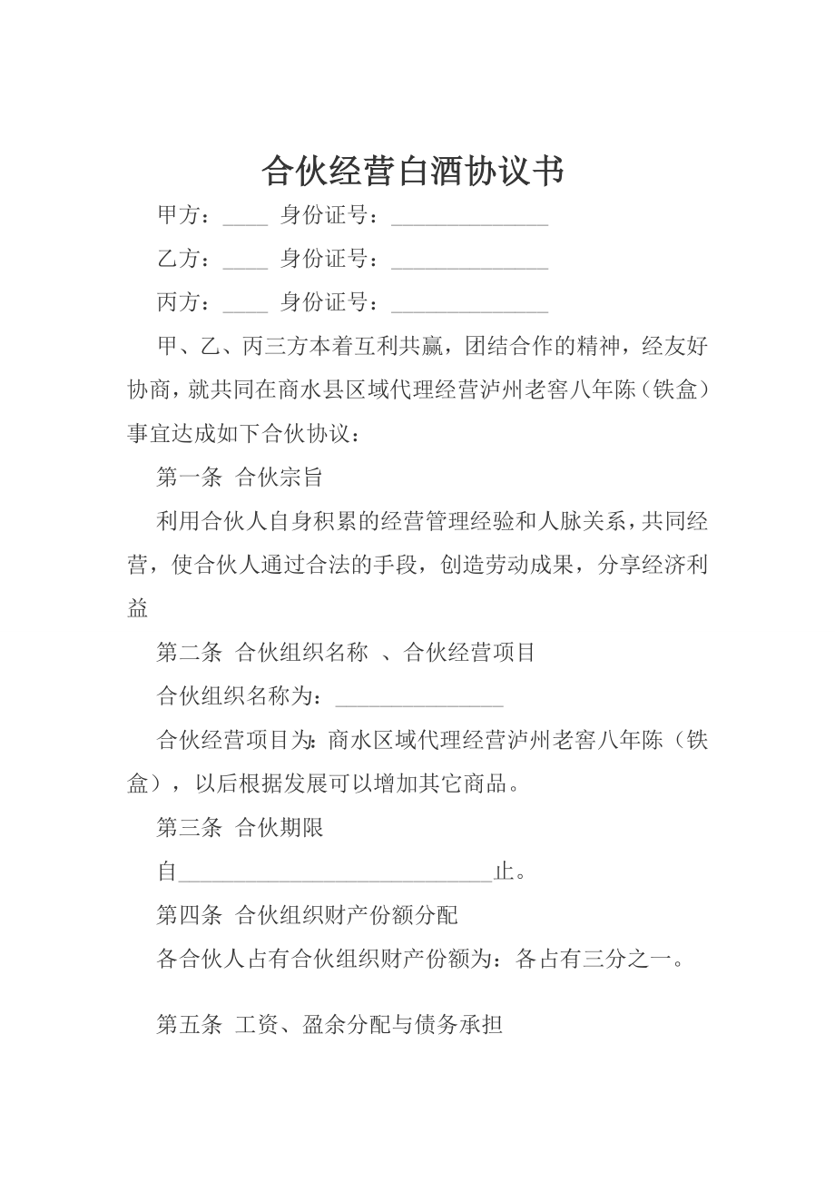 [定稿]合伙经营白酒协议书.doc_第1页