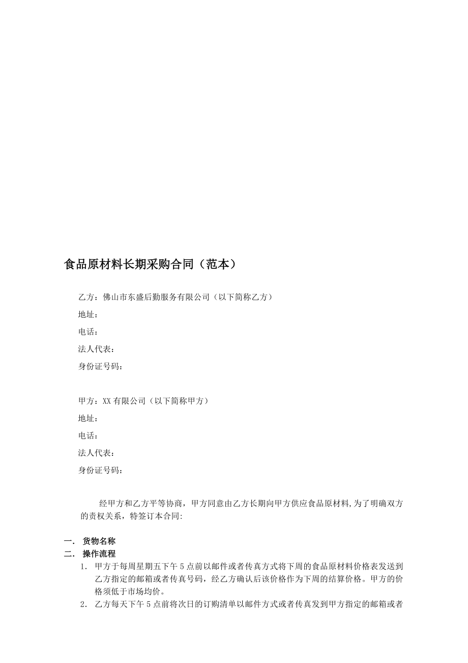 食品原材料长期采购合同(范本).doc_第1页