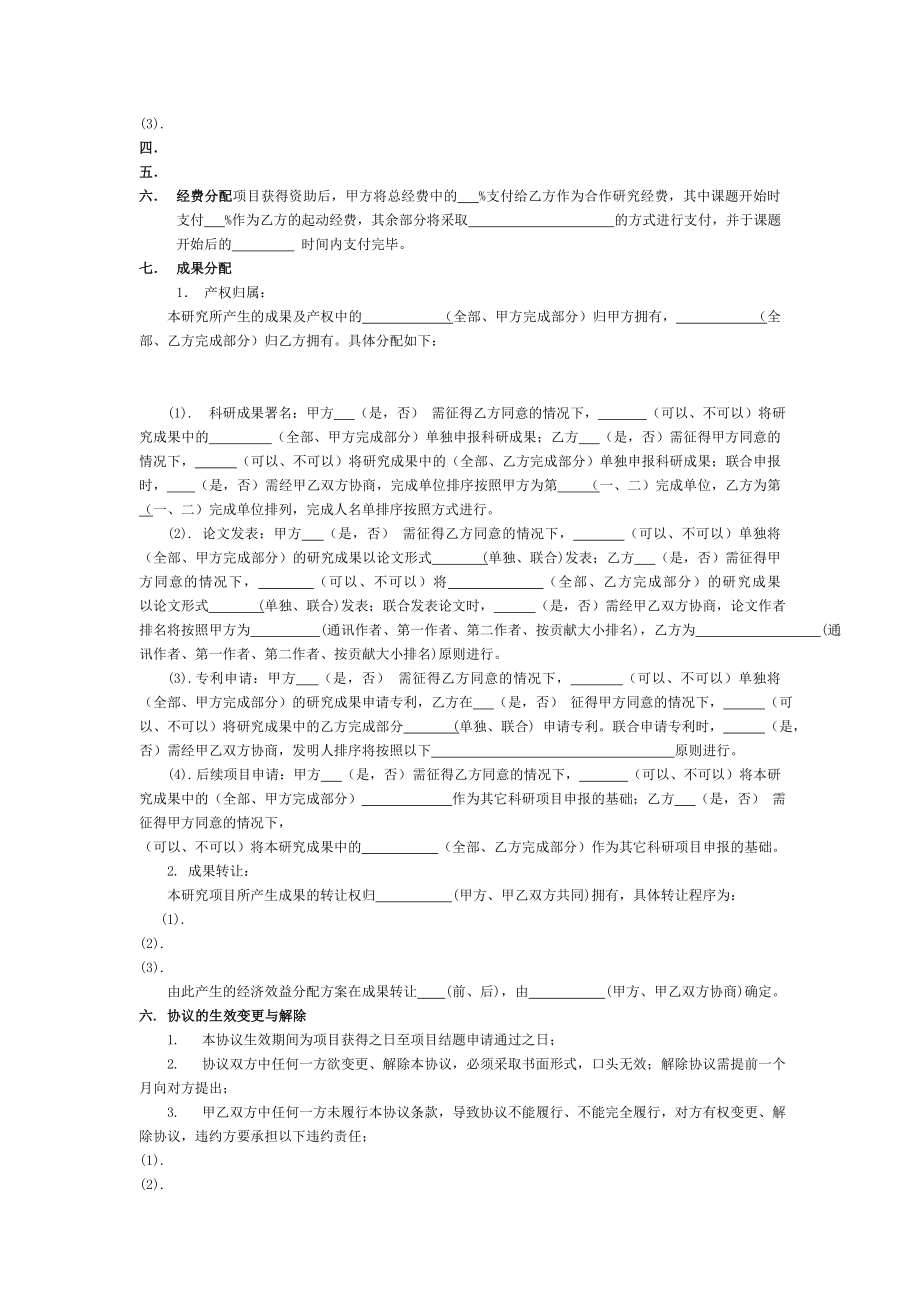 1、科研项目合作协议书 课题研究合作协议书.doc_第2页