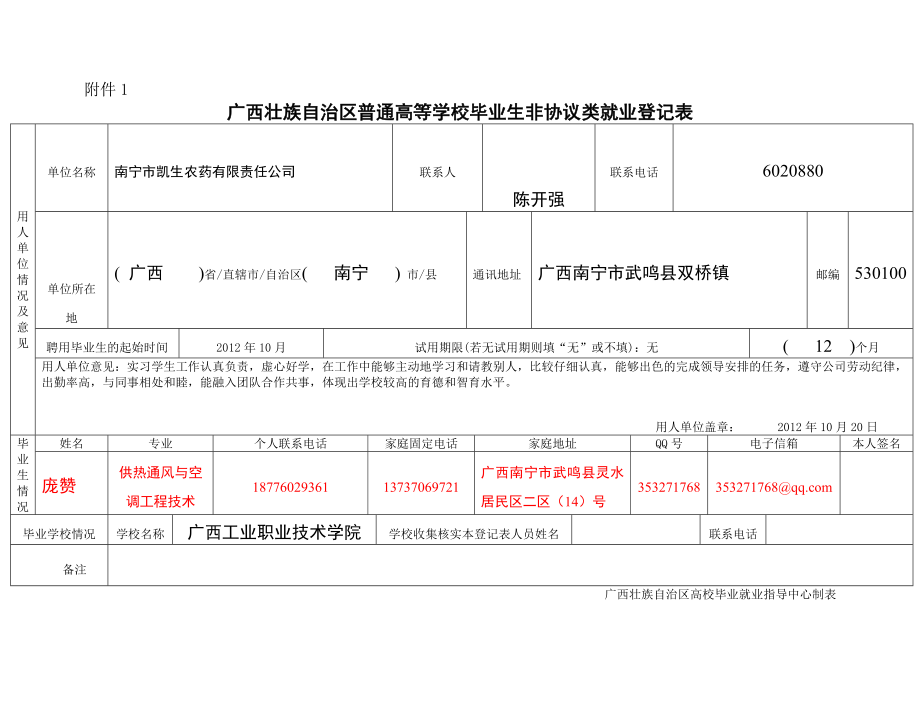 高等学校毕业生非协议类就业登记表(录取函).doc_第1页