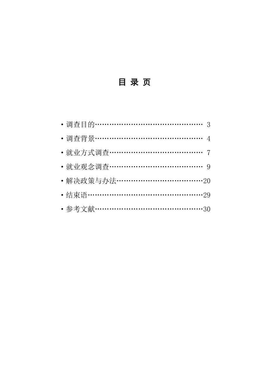 当前大学生就业方式与就业观念的研究.doc_第2页