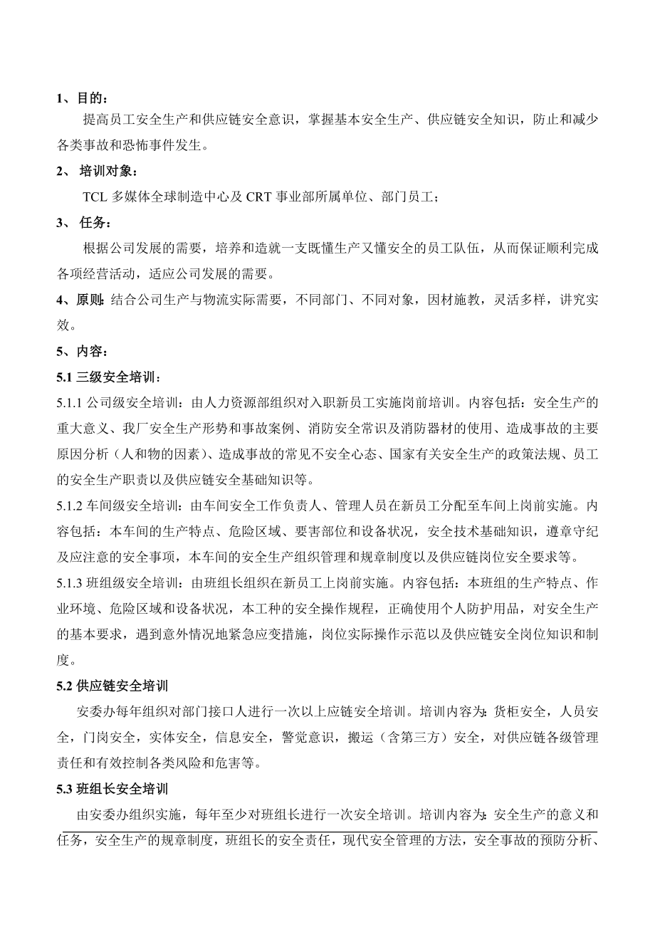 安全生产及供应链安全培训制度.doc_第1页