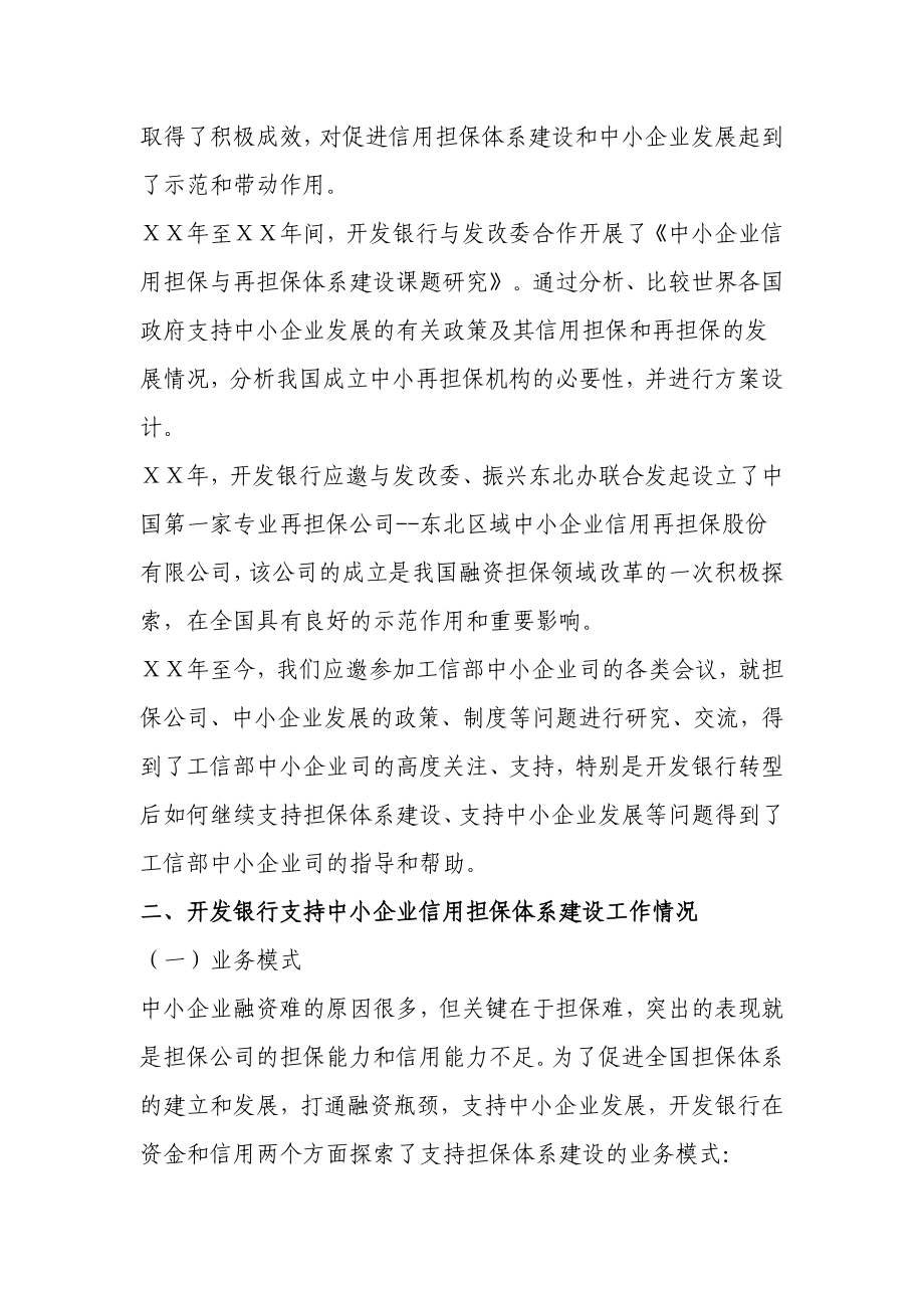 加强与担保公司合作共同促进中小企业发展.doc_第2页