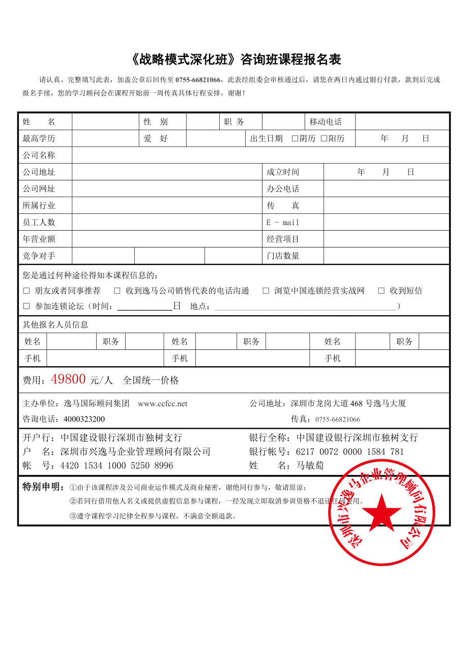 《战略模式深化班》咨询班课程报名表.doc_第1页