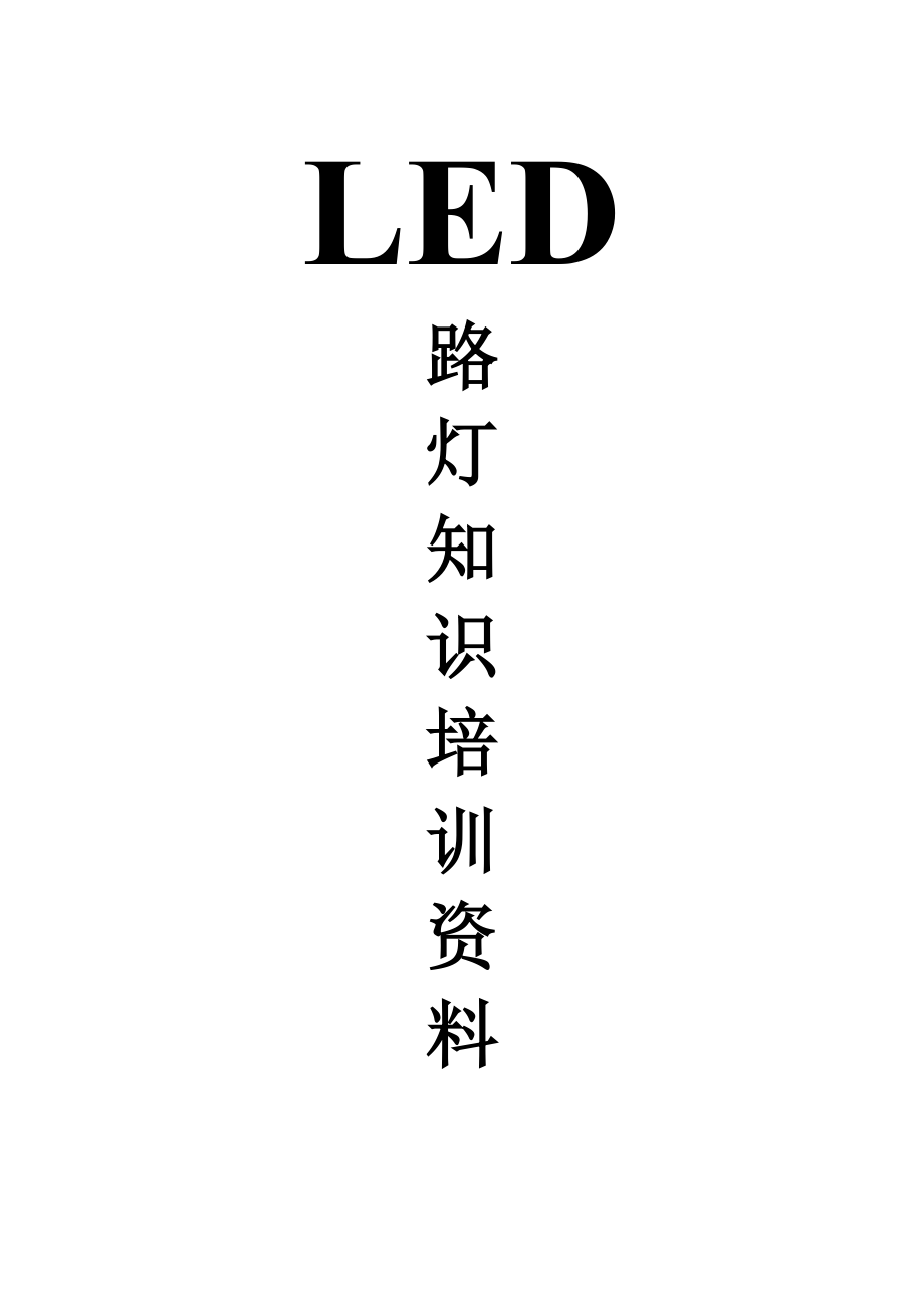 LED路灯培训资料内容全面(大公司内部资料).doc_第1页