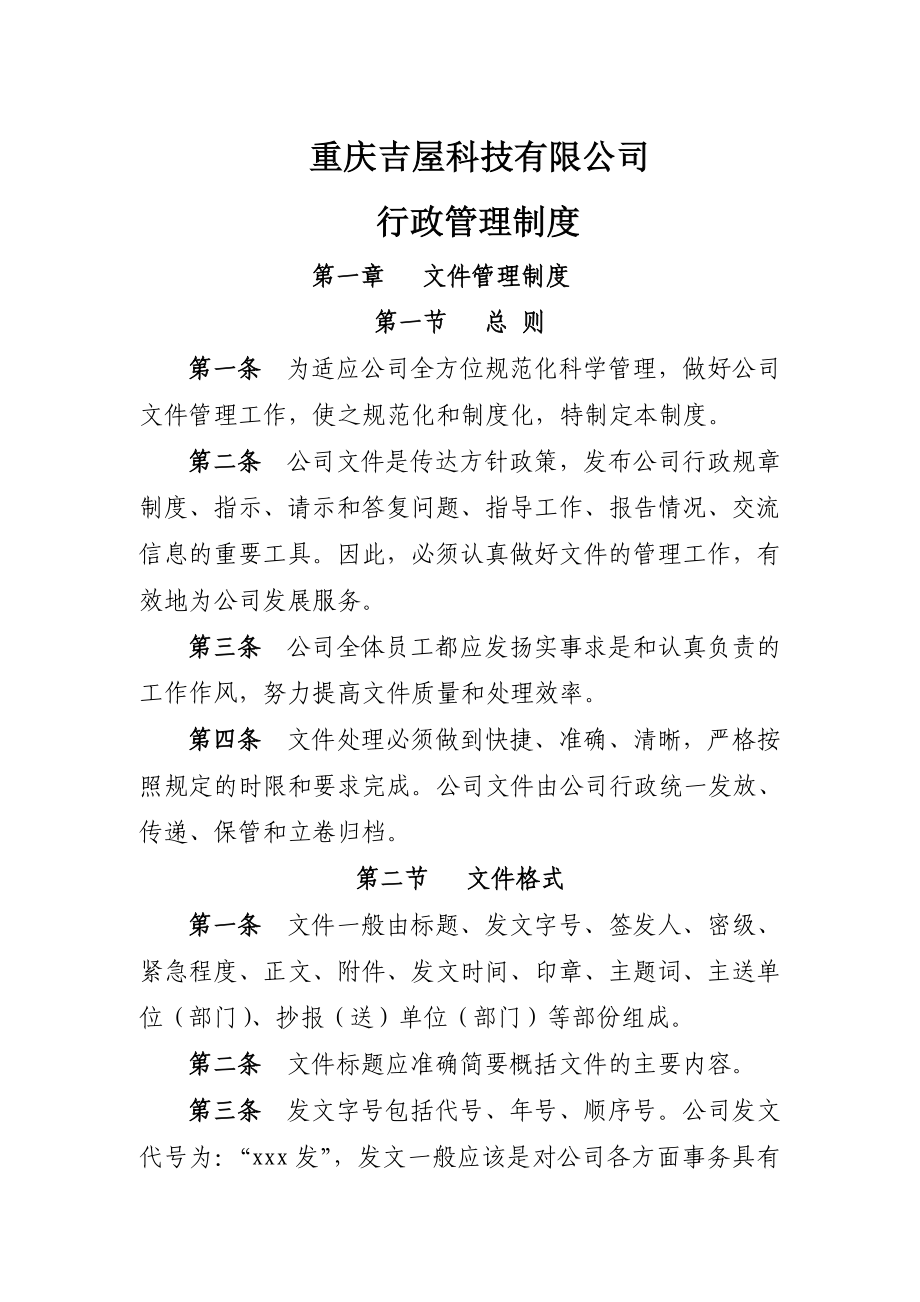 重庆吉屋科技有限公司制度公布版本.doc_第1页