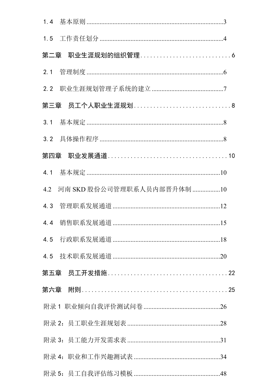 某股份公司职业生涯规划与管理制度【共88页一份非常好的专业资料】12.doc_第2页