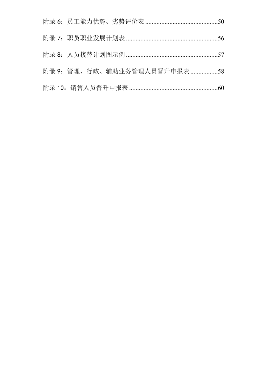 某股份公司职业生涯规划与管理制度【共88页一份非常好的专业资料】12.doc_第3页