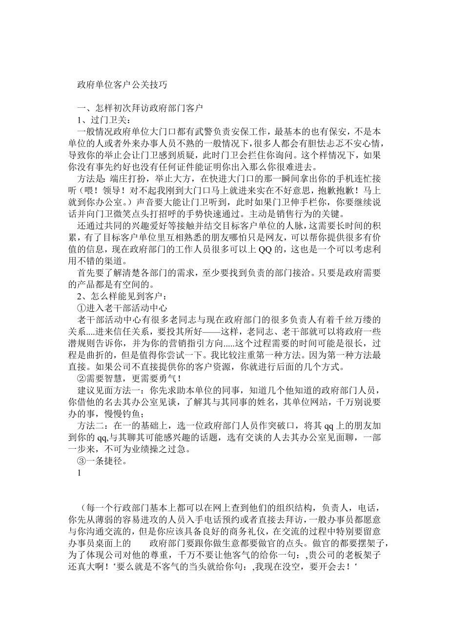 政府单位客户公关技巧.doc_第1页