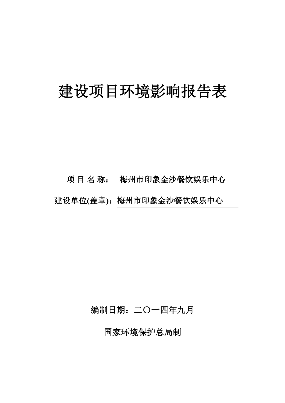 环境影响评价报告公示：梅州市印象金沙餐饮娱乐中心梅州市印象金沙餐饮娱乐中心梅环评报告.doc_第1页