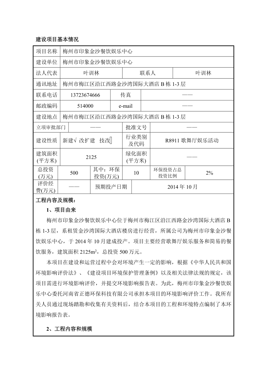 环境影响评价报告公示：梅州市印象金沙餐饮娱乐中心梅州市印象金沙餐饮娱乐中心梅环评报告.doc_第3页