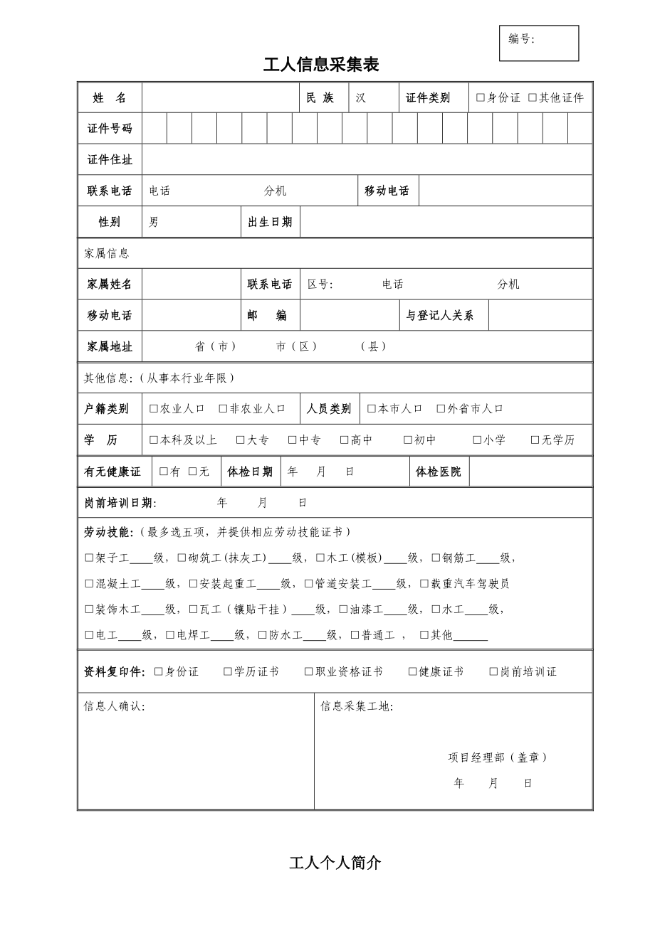 自有工人信息采集表劳务.doc_第1页