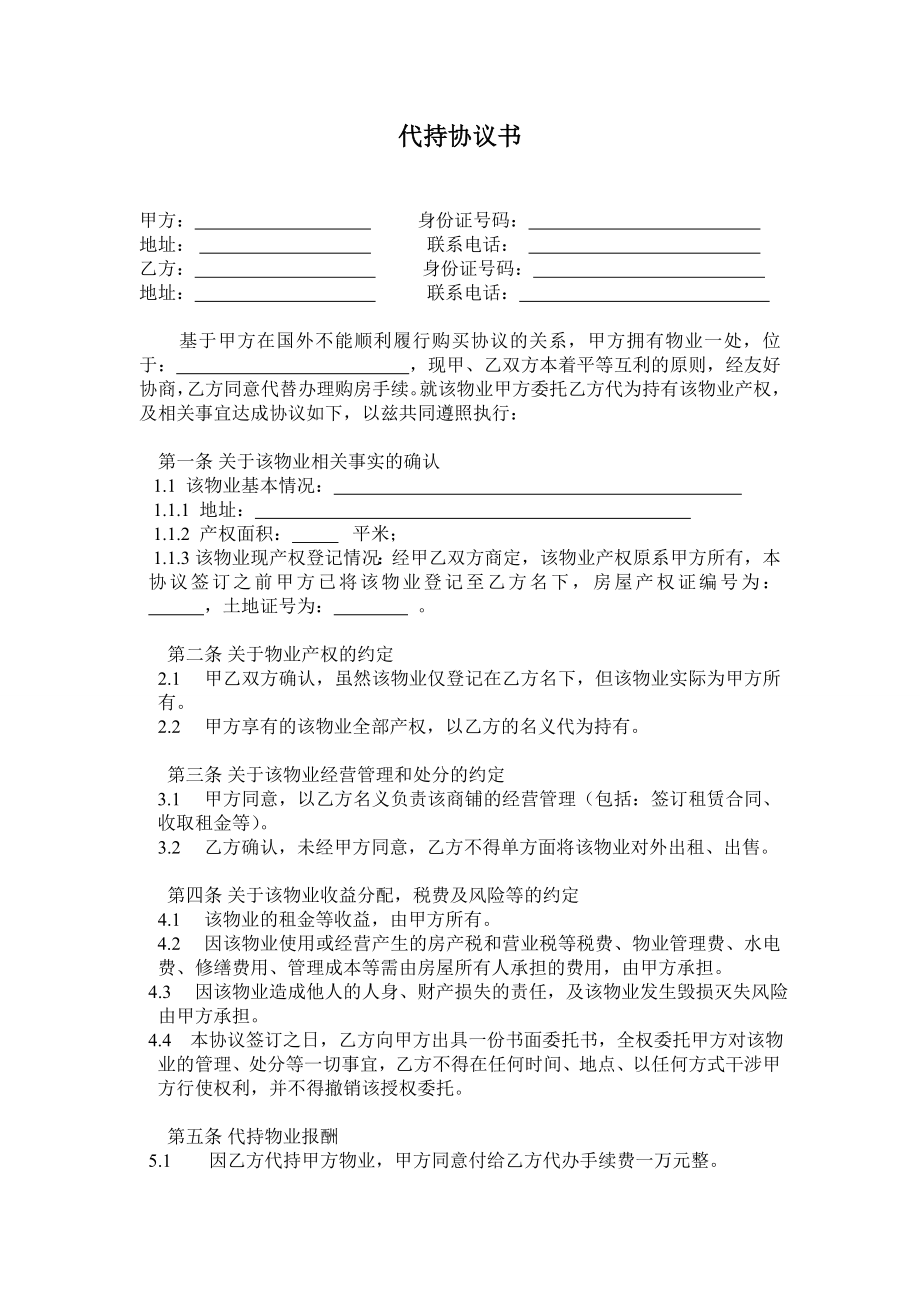 房产代持协议书(样本).doc_第1页