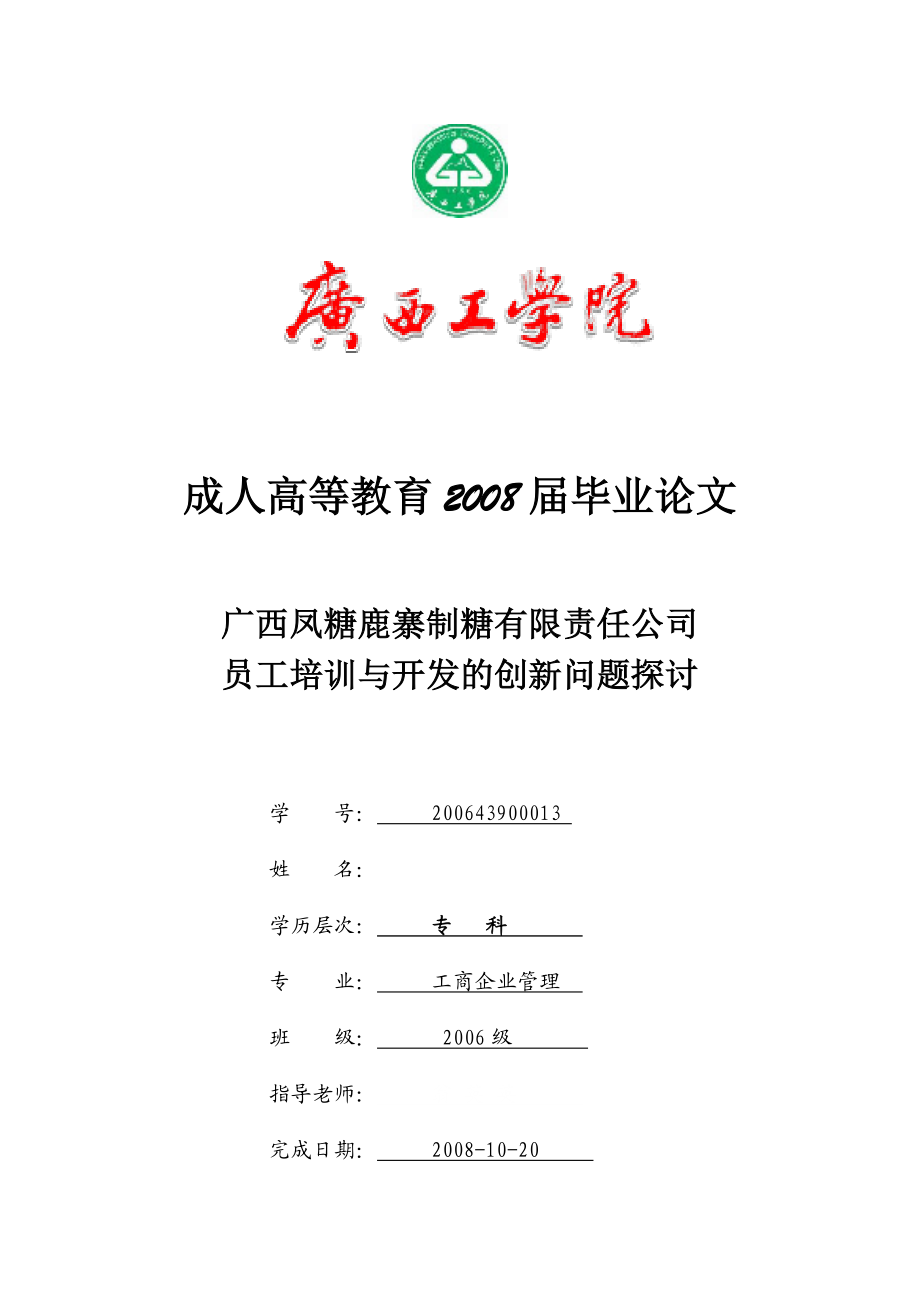 工商企业管理论文广西凤糖鹿寨制糖有限责任公司员工培训与开发的创新问题.doc_第1页