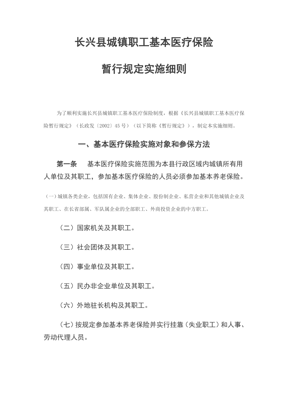 长兴县医保政策规定2002.doc_第1页