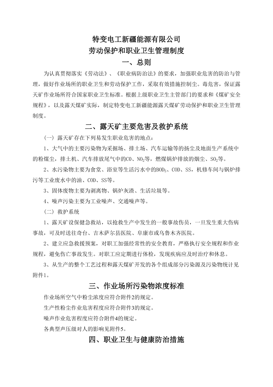 能源有限公司 劳动保护和职业卫生管理制度.doc_第1页