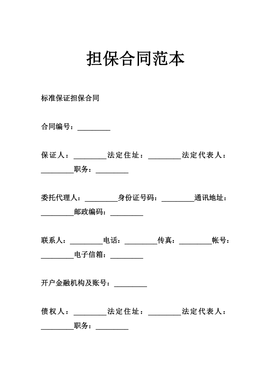 担保合同范本.doc_第1页