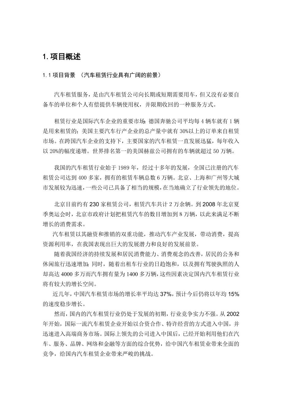 汽车租赁公司商业计划书(原创经典).doc_第3页