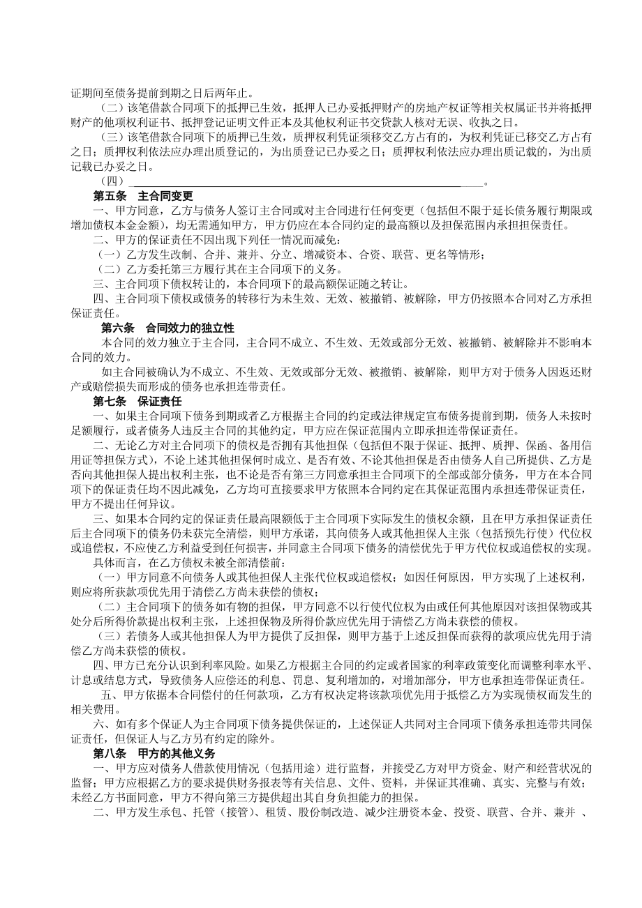 个人住房（商业用房）借款最高额保证合同中国建设银行网站.doc_第2页