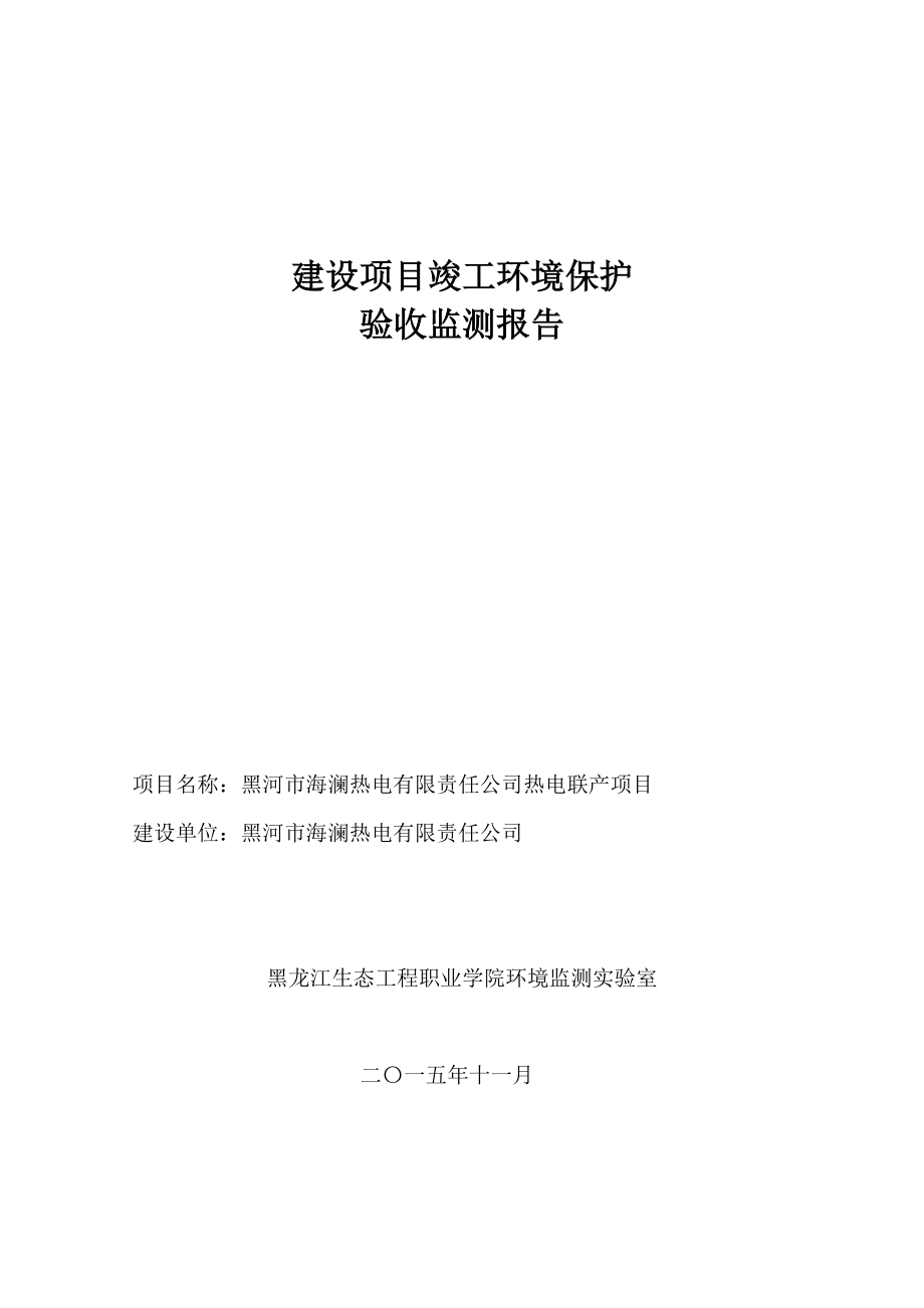 黑河市海澜热电有限责任公司热电联产项目.doc_第1页