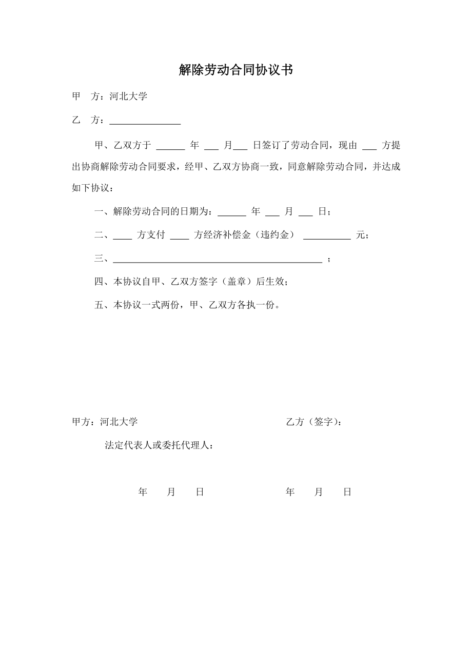 解除劳动合同协议书的范文.doc_第1页