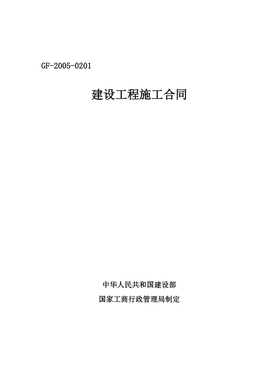 重庆龙湖地产施工合同范本合集.doc_第1页