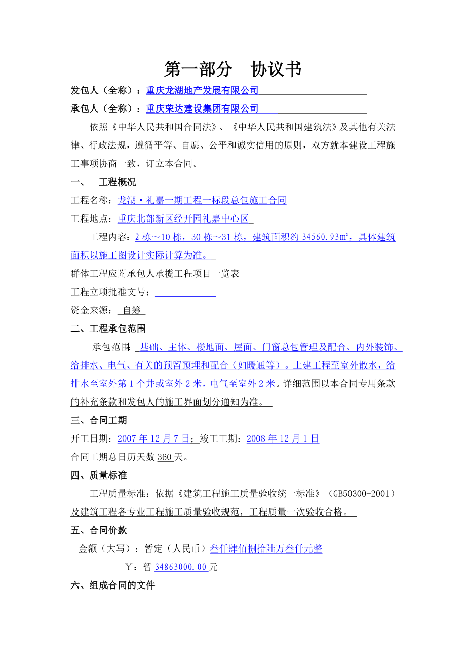 重庆龙湖地产施工合同范本合集.doc_第2页