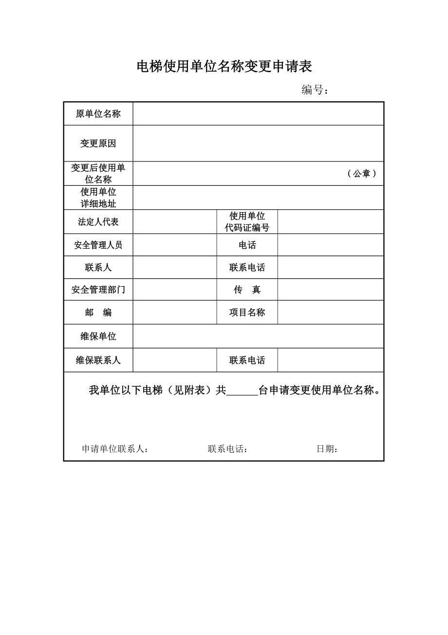 电梯使用单位名称变更申请表.doc_第1页