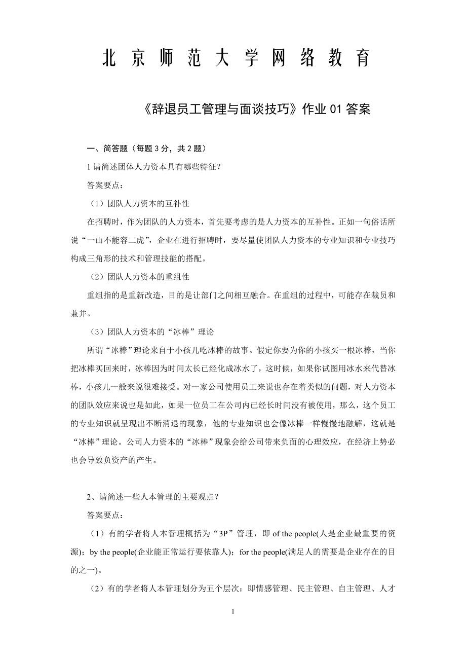 北京师范大学网络教育辞退员工管理与面谈技巧作业答案一、二、三.doc_第1页