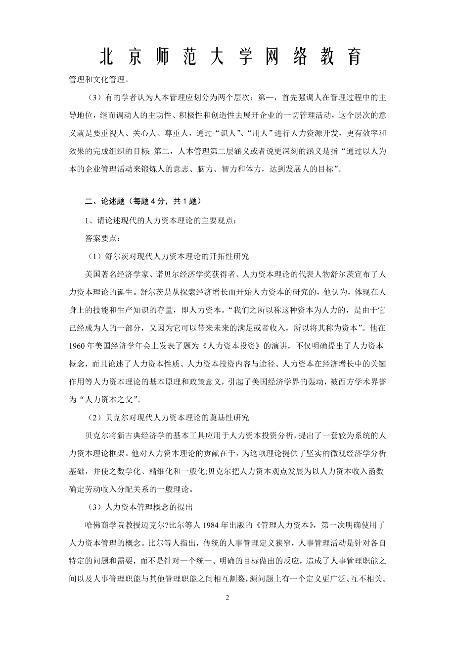 北京师范大学网络教育辞退员工管理与面谈技巧作业答案一、二、三.doc_第2页