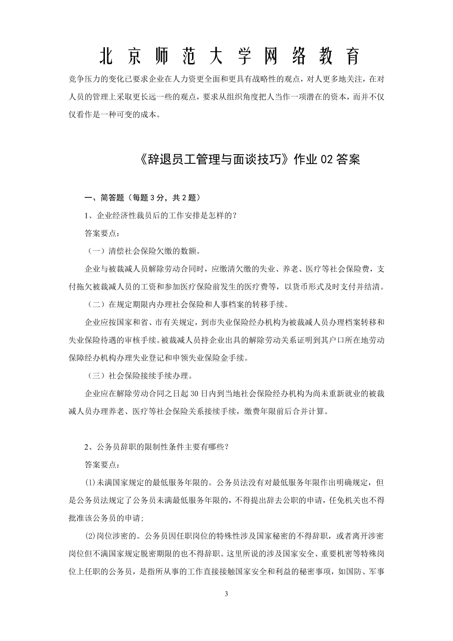 北京师范大学网络教育辞退员工管理与面谈技巧作业答案一、二、三.doc_第3页