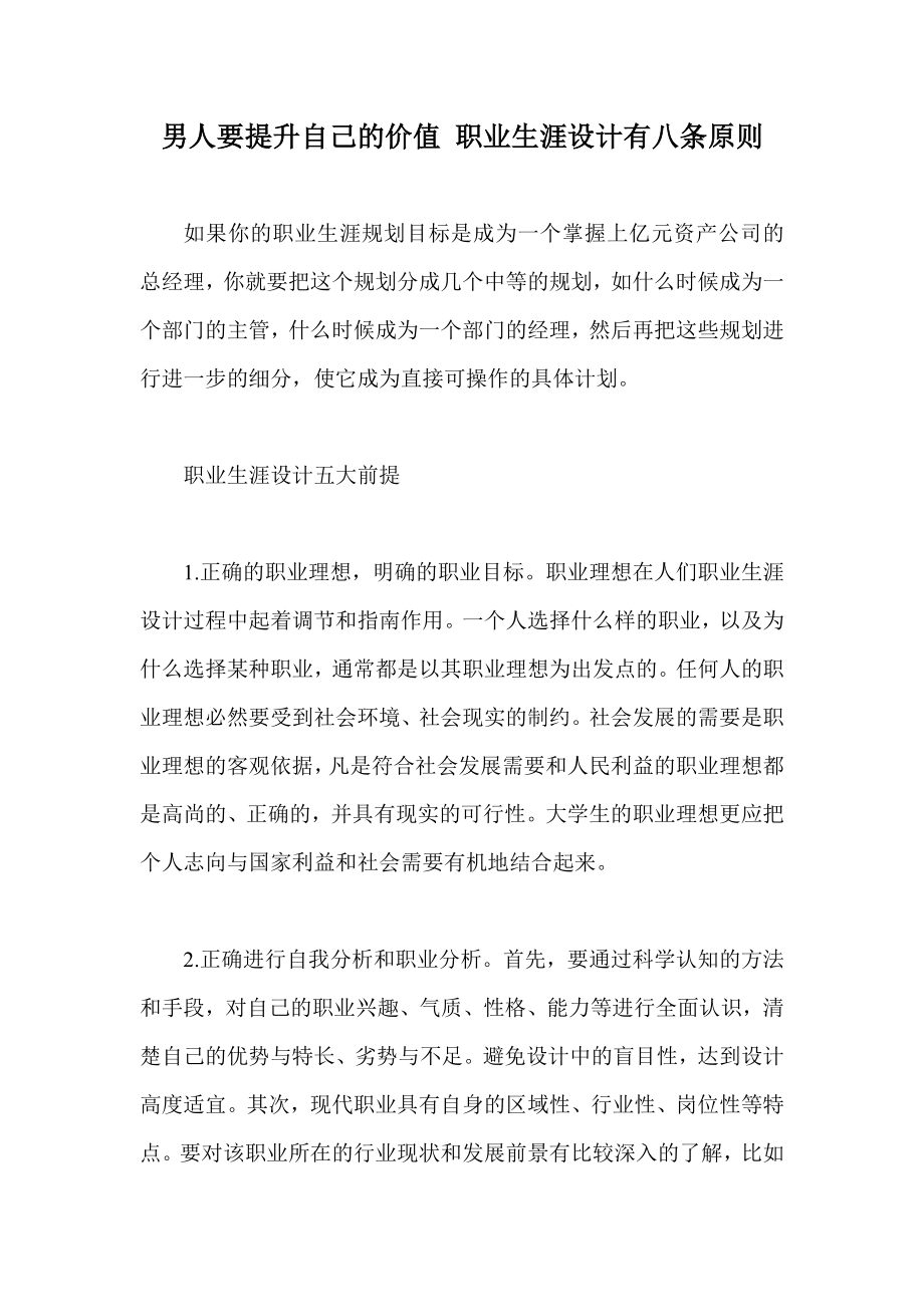 男人要提升自己的价值 职业生涯设计有八条原则.doc_第1页