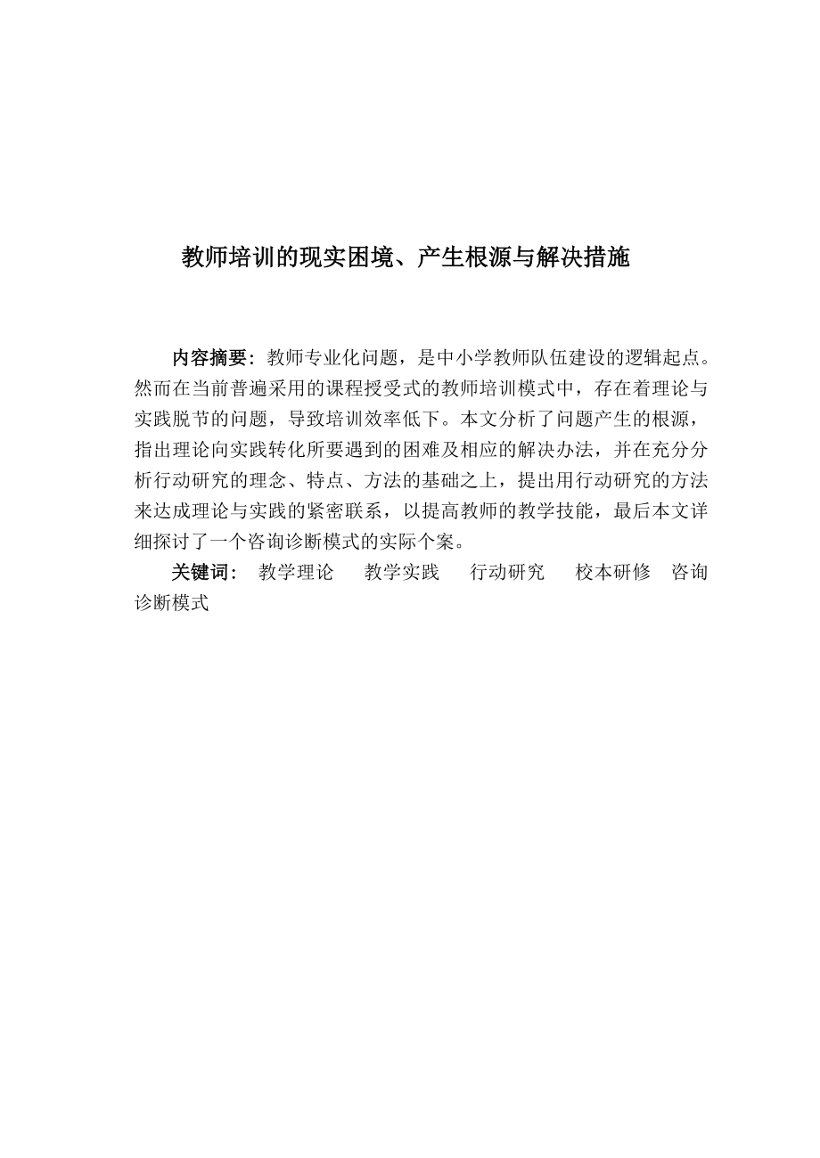 教师培训的现实困境、产生根源与解决措施.doc_第1页