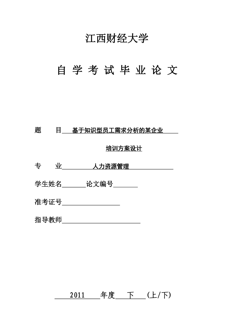 基于知识型员工需求分析的某企业培训方案设计.doc_第1页