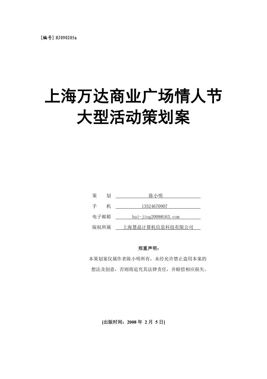 XX上海万达商业广场情人节大型活动策划案.doc_第1页