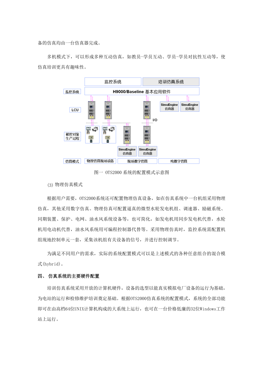 H9000V4[1].0环境下的水电厂培训仿真系统.doc_第3页