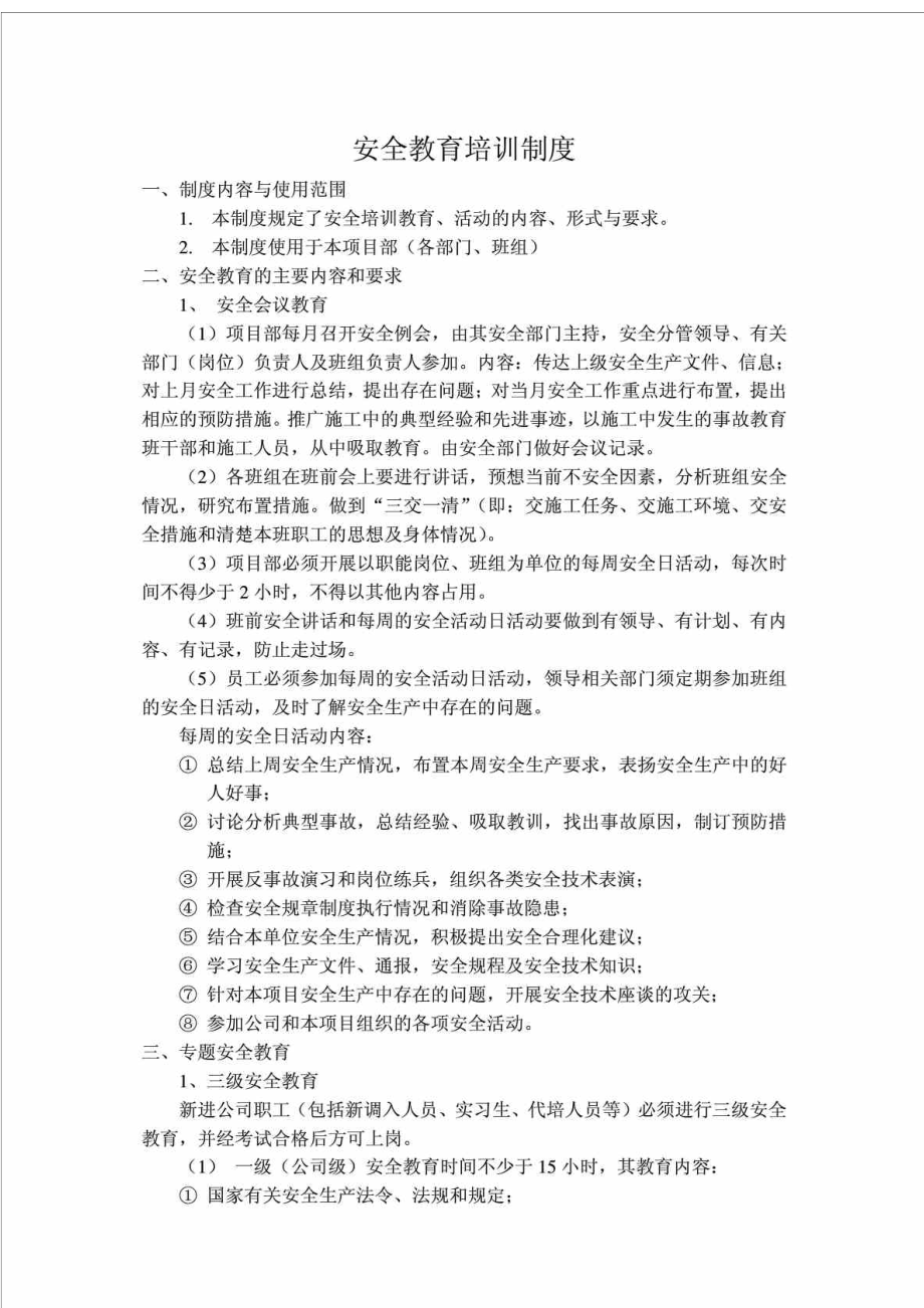 项目部安全教育培训制度.doc_第1页