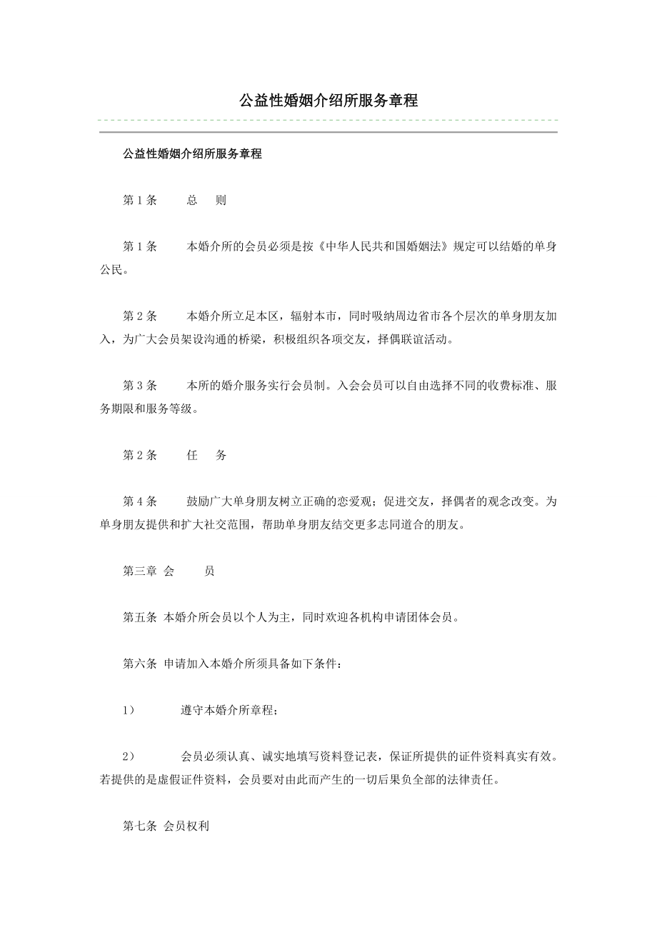 公益性婚姻介绍所服务章程.doc_第1页