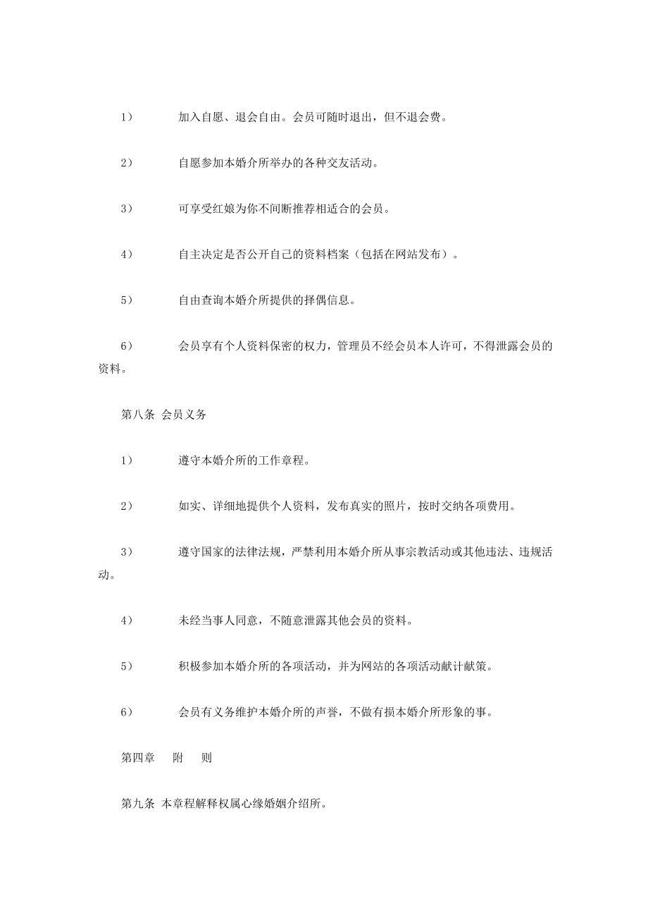 公益性婚姻介绍所服务章程.doc_第2页