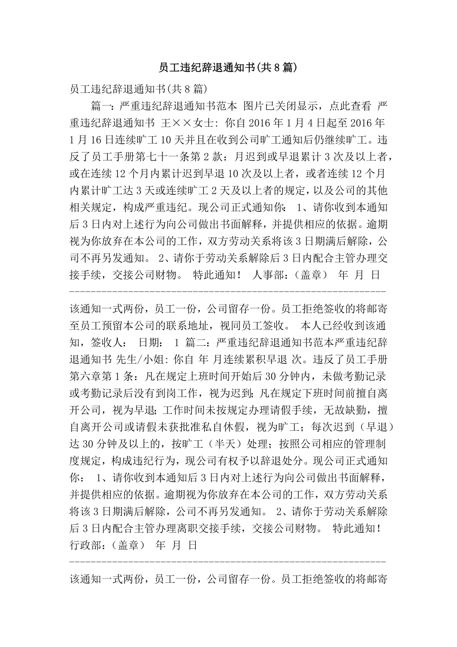 员工违纪辞退通知书(共8篇)(精简篇）.doc_第1页