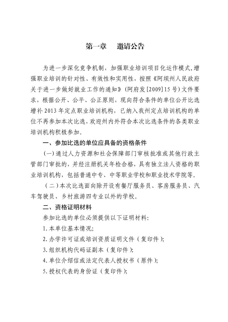 阿坝州就业专项资金培训项目比选方案.doc_第3页