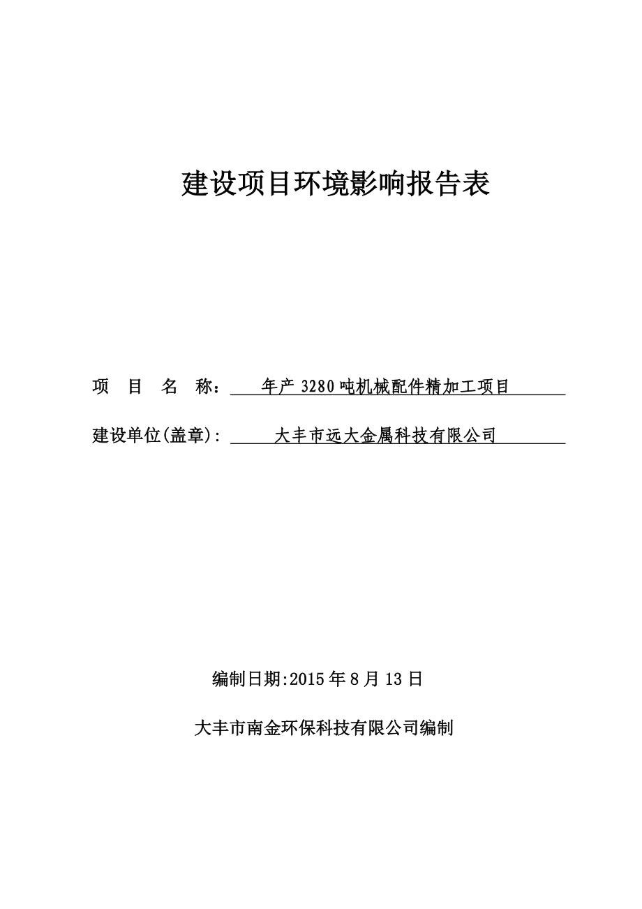 环境影响评价报告全本公示简介：公司二、公示时间：8月17日—8月21日公众可以通过信函、传真、电子邮件或其他方式向我局咨询项目相关信息并提出意见.doc_第1页