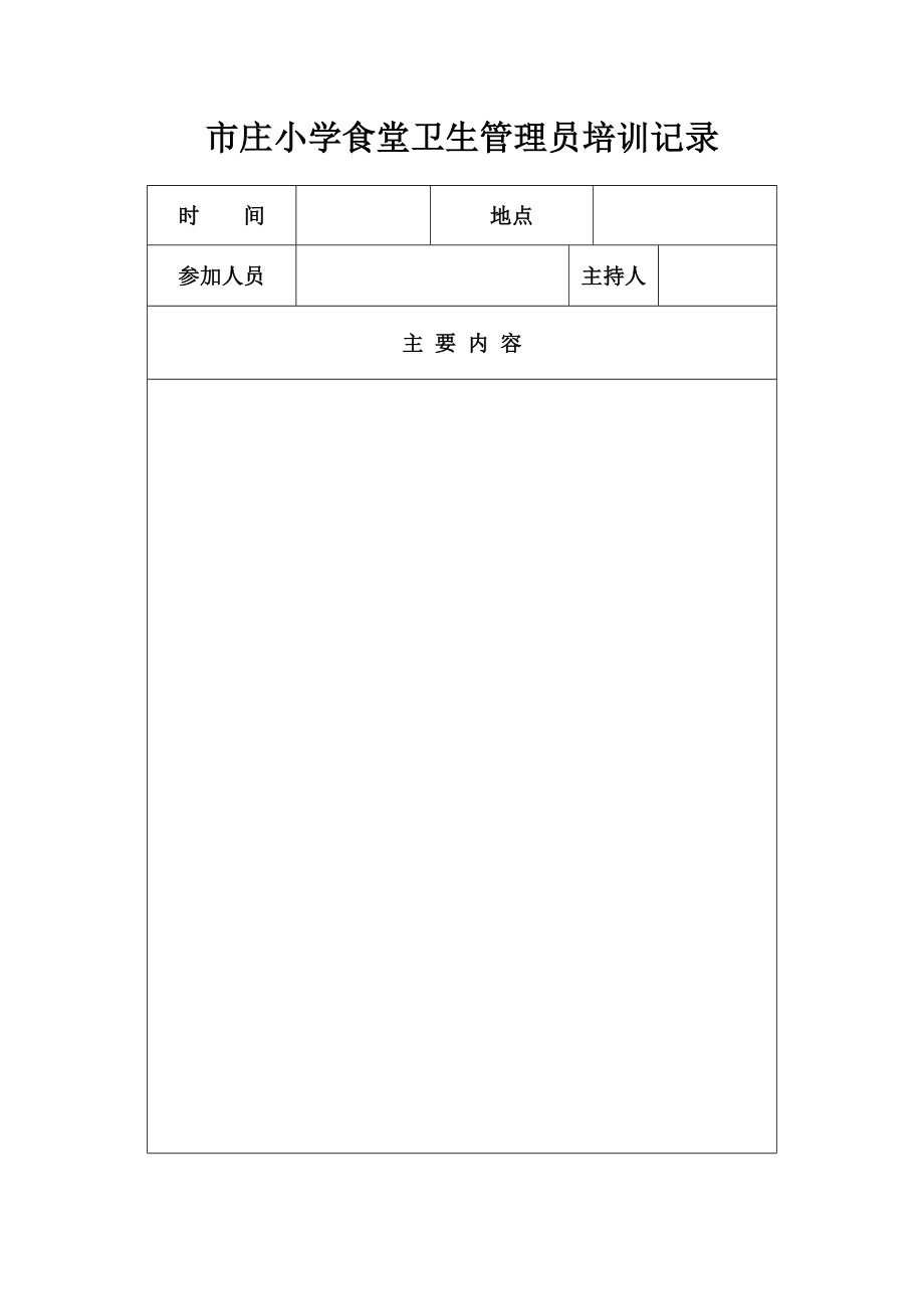 学校食堂人员安全教育培训记录.doc_第1页