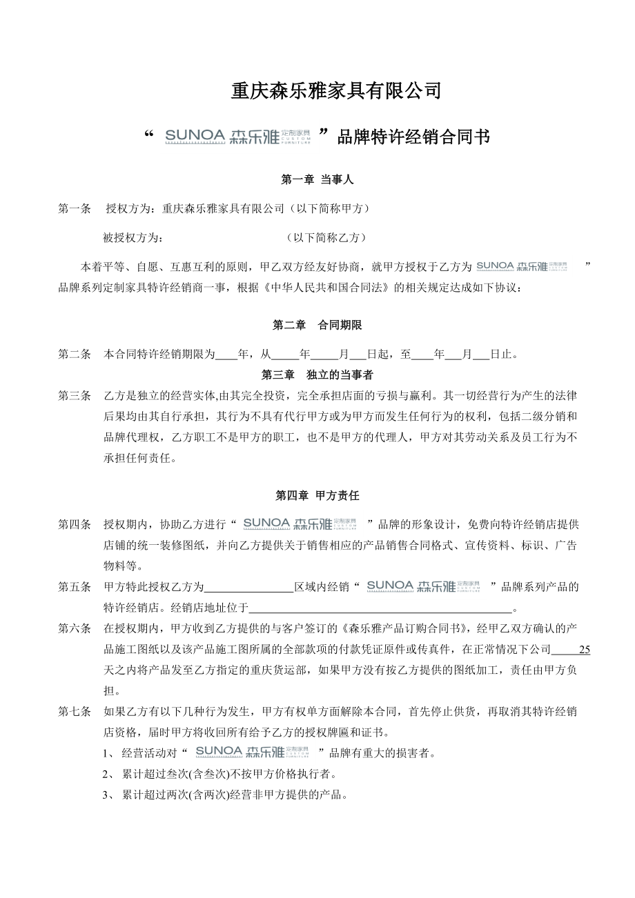 森乐雅定制家具有限公司经销商合同书.doc_第1页