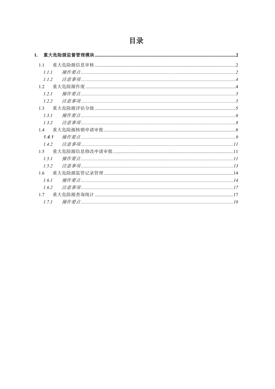 JAYY007重大危险源监督管理子系统培训手册(政府版).doc_第3页