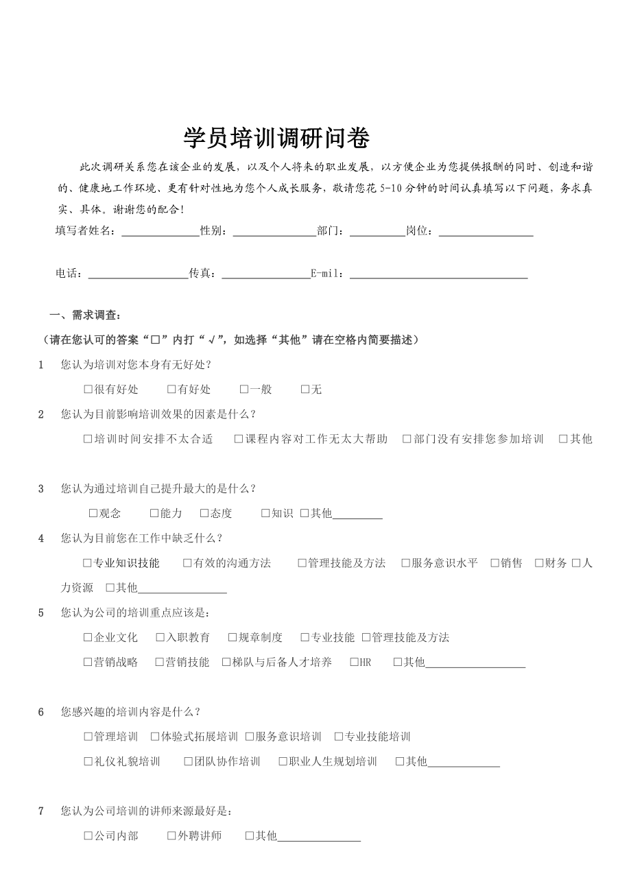 [教学]培训调研问卷.doc_第1页