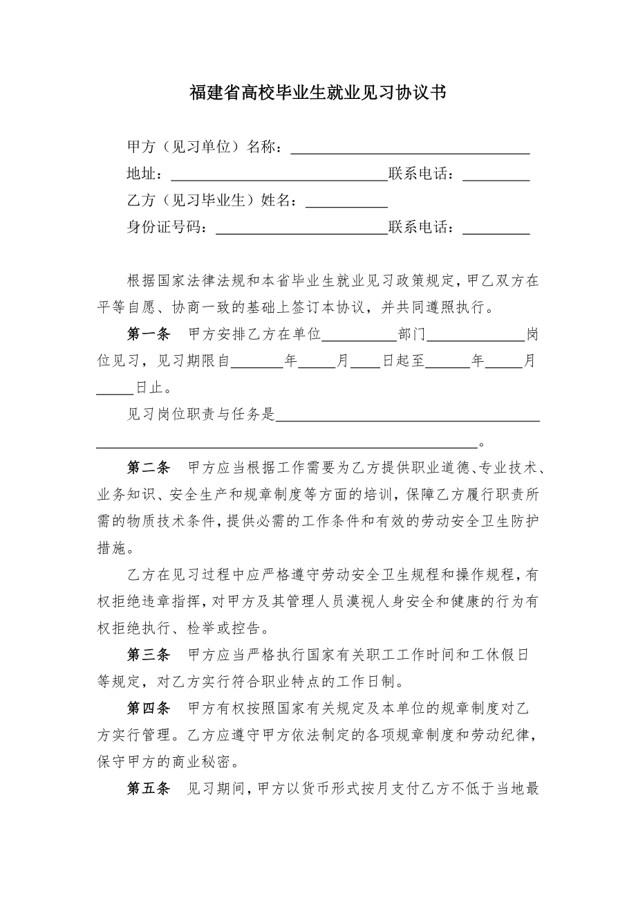 福建省高校毕业生就业见习协议书.doc_第1页