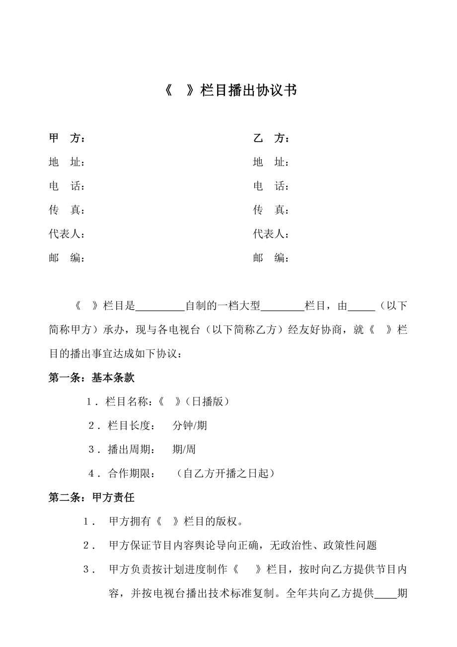 电视台节目合作协议范本.doc_第1页