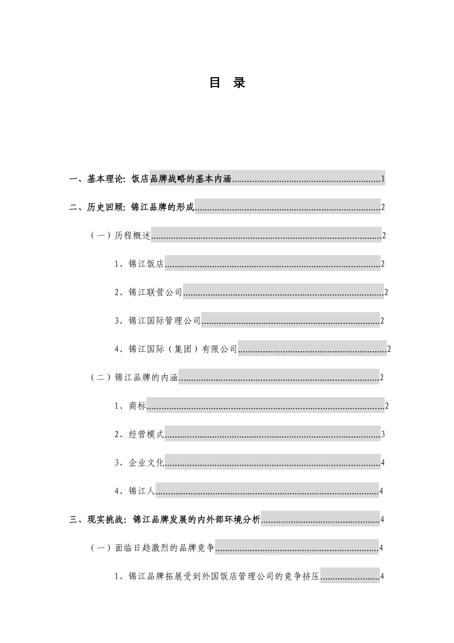 工商管理电大专科毕业论文饭店品牌战略的分析与调查.doc_第2页